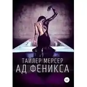 Постер книги Ад Феникса