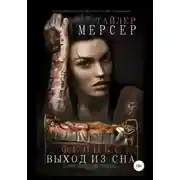 Постер книги Выход из сна