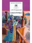Александр Островский - Снегурочка