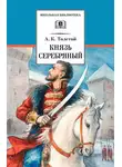 Алексей Толстой - Князь Серебряный