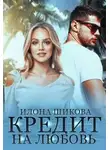 Илона Шикова - Кредит на любовь