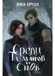Анна Бруша - Среди туманов и снов