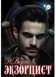 Александр Верт - Экзорцист