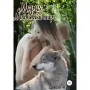 Постер книги Мой новый мир