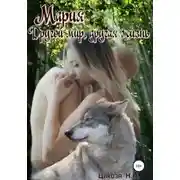 Постер книги Другой мир, другая жизнь