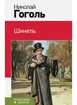 Николай Гоголь - Шинель