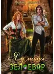Марина Комарова - Я у мамы зельевар