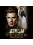 Арина Арская - Право на любовь