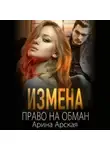 Арина Арская - Право на обман
