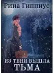 Рина Гиппиус - Из тени вышла тьма