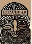 карело-финский эпос - Калевала в пересказе Павла Крусанова