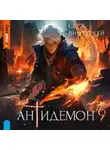 Серж Винтеркей - Антидемон 9