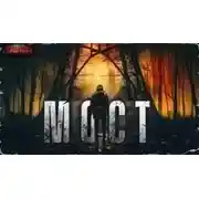 Постер книги Мост