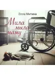 Элла Митина - Мила мыла маму