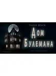 Теодор Шторм - Дом Булемана