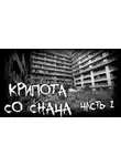 Автор Неизвестен - Крипота со Снача