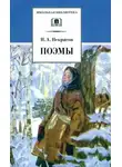 Николай Некрасов - Поэмы