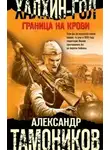 Александр Тамоников - Халхин-Гол. Граница на крови