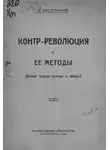 Вадим Быстрянский - Контр-революция и её методы (Белый террор прежде и теперь)