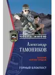 Александр Тамоников - Горный блокпост