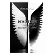 Постер книги Малыш. Между светом и тьмой