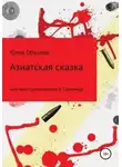 Юлия Обухова - Азиатская сказка, или Мои приключения в Таиланде