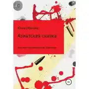 Постер книги Азиатская сказка, или Мои приключения в Таиланде