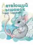 Елена Корджева - Летающий мышонок