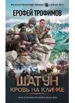 Ерофей Трофимов - Кровь на клинке