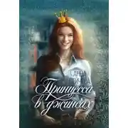 Постер книги Принцесса в джинсах