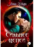 Лена Хейди - Сильнее цепей