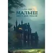 Постер книги Малыш. Квест: Дом ужасов