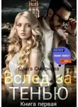 Ольга Смирнова - Вслед за тенью. Книга первая