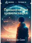 Александр Саян - Примитивная цивилизация