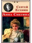 Сергей Есенин - Анна Снегина