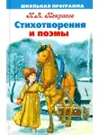 Николай Некрасов - Избранное. Стихотворения и поэмы - Николай Некрасов