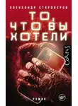 Александр Староверов - То, что вы хотели