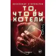 Постер книги То, что вы хотели