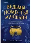 Бьянка Мараис - Ведьмы поместья Муншайн