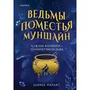 Постер книги Ведьмы поместья Муншайн