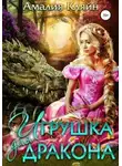 Амалия Кляйн - Игрушка для дракона
