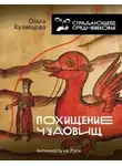 Ольга Кузнецова - Похищение чудовищ. Античность на Руси