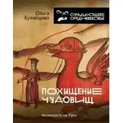 Постер книги Похищение чудовищ. Античность на Руси