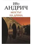 Иво Андрич - Мост на Дрине