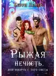 Керри Лемер - Рыжая нечисть, или физрук с того света