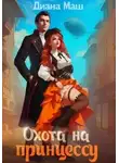 Диана Маш - Охота на принцессу