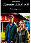 Андрей Звонков - Проект А.К.С.О.Н. Фактор риска