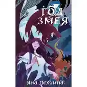 Постер книги Год Змея