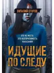 Виталий Егоров - Идущие по следу