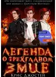 Крис Джостен - Легенда о трёхглавом змие